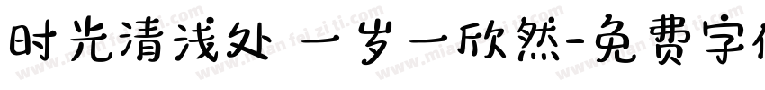 时光清浅处 一岁一欣然字体转换